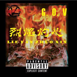 畸形儿-DeformedBoi-烈焰灼心（lv9 / 王凯瑞Kray / Gcee / G.O.V / 你的宝藏雷洛 remix）