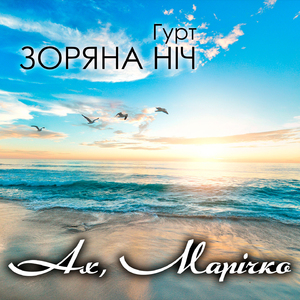 Ах, Марічко