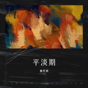 平淡期（和声） (伴奏)
