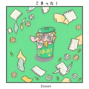 こまった！