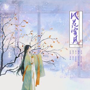 风花雪月（翻自：紫堂宿/ 林斜阳）