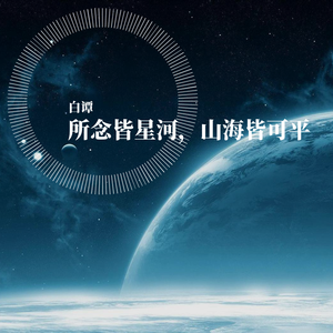 所念皆星河，山海皆可平