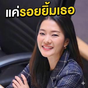 แค่รอยยิ้มเธอ