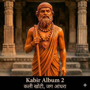 Kabir कली खोटी, जग आंधरा
