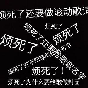 烦死了懒得取名freestyle