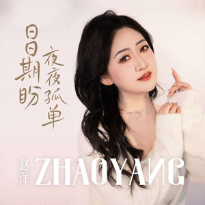 日日期盼夜夜孤单 (DJ默涵版)