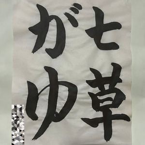 七草がゆ