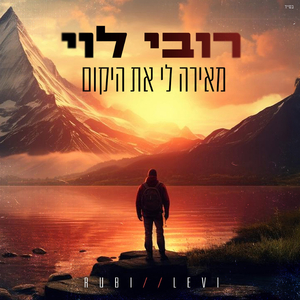מאירה לי את היקום
