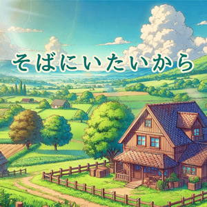 そばにいたいから