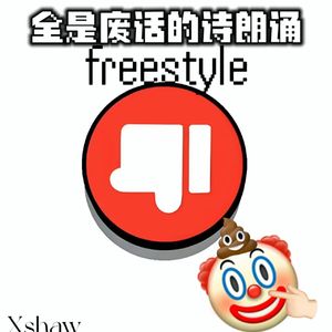 全是废话的诗朗诵freestyle