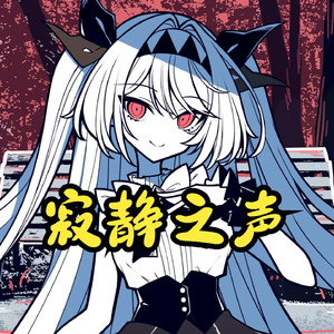 AI莉莉丝 - 寂静之声 サイレント・ヴォイス