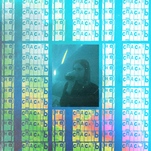 (Не) спасать