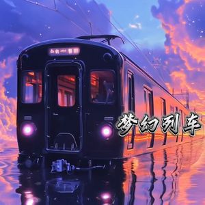 梦幻列车