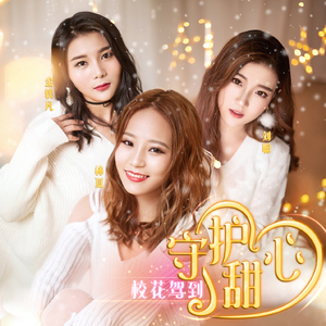守护甜心 (伴奏)