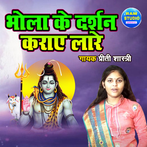 Bhola Ke Darshan Karaye Lare (Bhakti Song)