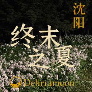 L’été de la fin