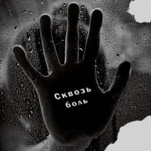 Сквозь боль