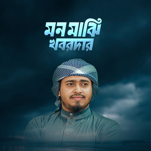 মন মাঝি খবরদার