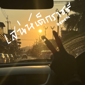 เสน่ห์เด็กราชรี