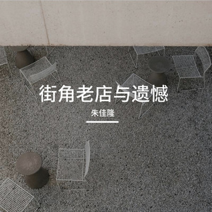 街角老店与遗憾