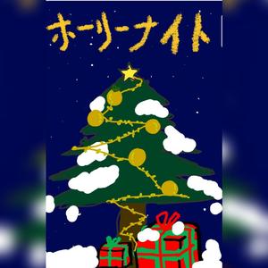 ホーリーナイト