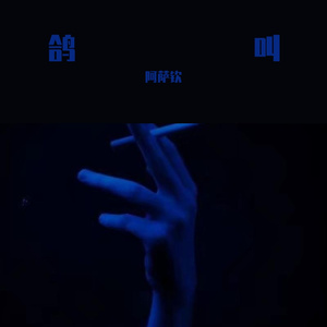 浮生未歇 片段（Cover 音频怪物）