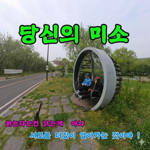 당신의 미소