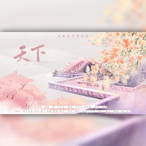 天下（合唱版）