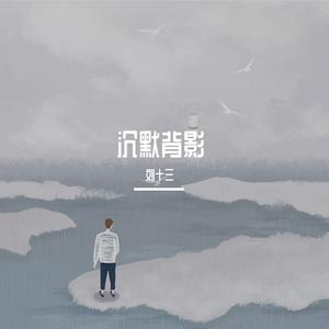 沉默背影