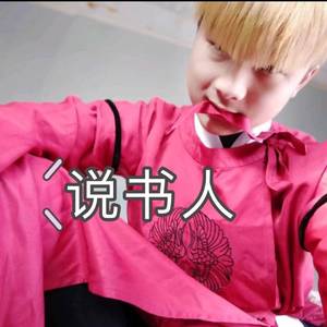 说书人