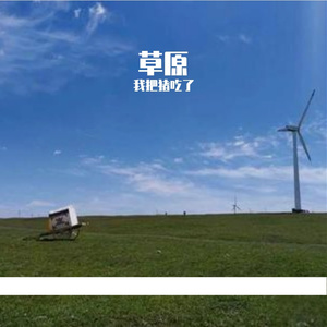 草原-整曲