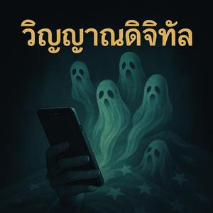 วิญญาณดิจิทัล (Digital Ghost) // เพลงใหม่สไตล์อินดี้ลึกลับ ว่าด้วยความทรงจำที่ยังหลอนอยู่ในโลกออนไลน์