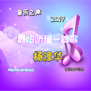 最怕听懂一首歌