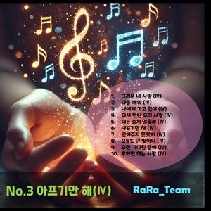 나를 깨워 (Ⅳ) [Audio] (Version4)