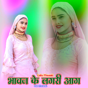 भावज के लगरी आग ओल्ड मेवाती