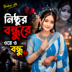 নিষ্ঠুর বন্ধুরে ওরে ও বন্ধু