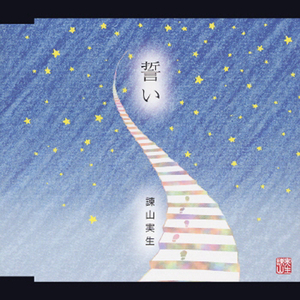 誓い (Instrumental)