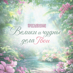Велики и чудны дела Твои