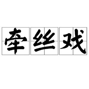 牵丝戏（清唱片段）