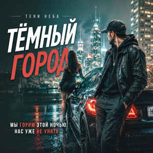 Темный город