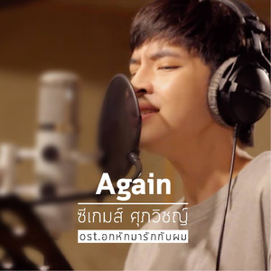 Again (From "อกหักมารักกับผม")