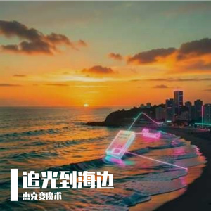 追光到海边