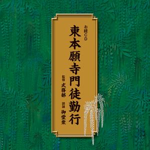 念仏讃 淘三 和讃 弥陀成佛のこのかたは次第六首