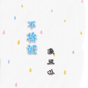 不将就（翻自 小林同学）