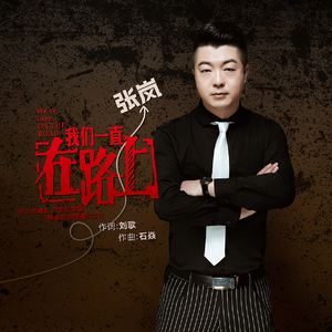 我们一直在路上