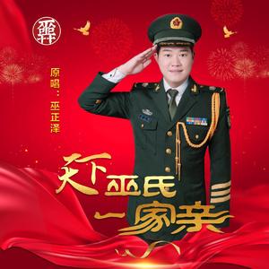 天下巫氏一家亲