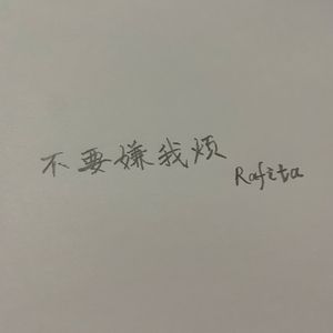 不要嫌我烦（Prod. by Jeston）