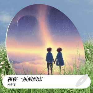 和你一起的约定（Original DJ版）