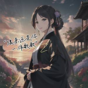 缘来还是你
