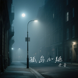 孤岛心跳